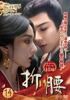 折腰　第１４巻　　DVD　パッケージ