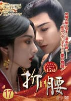 折腰　第１７巻　　DVD　パッケージ