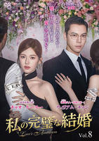 私の完璧な結婚　Ｖｏｌ．８　　DVD　パッケージ