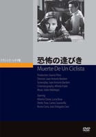 恐怖の逢びき　　DVD　パッケージ