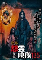 投稿　怨霊映像　驚篇　　DVD　パッケージ
