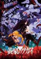 黄泉のツガイ　２　　DVD　パッケージ