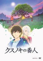 クスノキの番人　　DVD　パッケージ