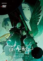 羅小黒戦記２　ぼくらが望む未来　　DVD　パッケージ