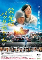 栄光のバックホーム　　DVD　パッケージ
