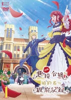 自称悪役令嬢な婚約者の観察記録。　第１巻　　DVD　パッケージ
