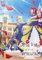 自称悪役令嬢な婚約者の観察記録。　第４巻　　DVD　パッケージ