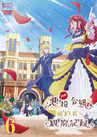 自称悪役令嬢な婚約者の観察記録。　第６巻　　DVD　パッケージ