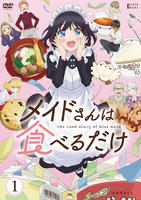 メイドさんは食べるだけ　第１巻　　DVD　パッケージ