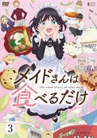 メイドさんは食べるだけ　第３巻　　DVD　パッケージ