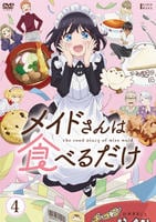 メイドさんは食べるだけ　第４巻　　DVD　パッケージ