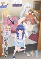 一畳間まんきつ暮らし！　第１巻　　DVD　パッケージ