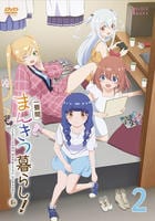 一畳間まんきつ暮らし！　第２巻　　DVD　パッケージ