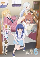 一畳間まんきつ暮らし！　第６巻　　DVD　パッケージ