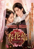 春花焔～Ｋｉｌｌ　Ｍｅ　Ｌｏｖｅ　Ｍｅ～　Ｖｏｌ．３　　DVD　パッケージ