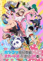 ポンコツ風紀委員とスカート丈が不適切なＪＫの話　第１巻　　DVD　パッケージ