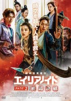 超時空英雄伝エイリアノイド　ＰＡＲＴ２：終局決戦　　DVD　パッケージ