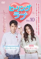 ヒーリング・ラブ　Ｖｏｌ．１０　　DVD　パッケージ