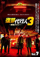 復讐代行人３～模範タクシー～　Ｖｏｌ．７　　DVD　パッケージ