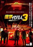 復讐代行人３～模範タクシー～　Ｖｏｌ．８　　DVD　パッケージ