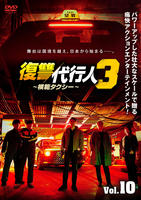 復讐代行人３～模範タクシー～　Ｖｏｌ．１０　　DVD　パッケージ
