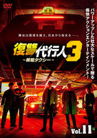 復讐代行人３～模範タクシー～　Ｖｏｌ．１１　　DVD　パッケージ