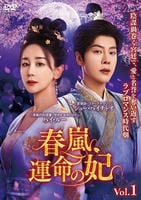 春嵐、運命の妃　Ｖｏｌ．１　　DVD　パッケージ