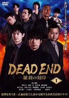 ＤＥＡＤ　ＥＮＤ－羅刹の刻印－　１　　DVD　パッケージ