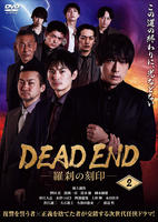 ＤＥＡＤ　ＥＮＤ－羅刹の刻印－　２　　DVD　パッケージ