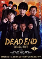 ＤＥＡＤ　ＥＮＤ－羅刹の刻印－　３　　DVD　パッケージ