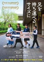 兄を持ち運べるサイズに　　DVD　パッケージ