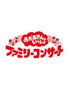 ＮＨＫおかあさんといっしょ　ファミリーコンサート　～きっと、あしたは～　　DVD　パッケージ
