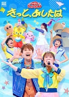 ＮＨＫおかあさんといっしょ　ファミリーコンサート　～きっと、あしたは～　　DVD　パッケージ
