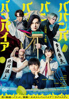 ババンババンバンバンパイア　　DVD　パッケージ