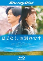 映画『ほどなく、お別れです』　　Blu-ray　パッケージ