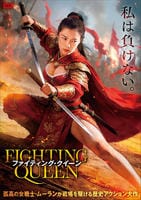 ファイティング・クイーン　　DVD　パッケージ
