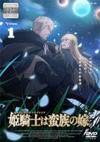 姫騎士は蛮族の嫁　１　　DVD　パッケージ