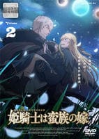 姫騎士は蛮族の嫁　２　　DVD　パッケージ