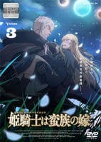 姫騎士は蛮族の嫁　３　　DVD　パッケージ