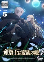 姫騎士は蛮族の嫁　５　　DVD　パッケージ