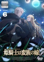 姫騎士は蛮族の嫁　６　　DVD　パッケージ