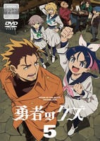 勇者のクズ　第５巻　　DVD　パッケージ