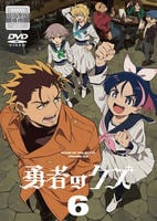 勇者のクズ　第６巻　　DVD　パッケージ