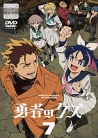 勇者のクズ　第７巻　　DVD　パッケージ