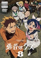 勇者のクズ　第８巻　　DVD　パッケージ