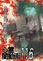 心霊闇動画　１１６　　DVD　パッケージ