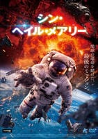 シン・ヘイル・メアリー　　DVD　パッケージ