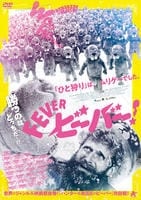 ＦＥＶＥＲ　ビーバー！　　DVD　パッケージ