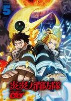 炎炎ノ消防隊　参ノ章　第５巻　　DVD　パッケージ