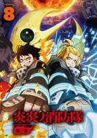炎炎ノ消防隊　参ノ章　第８巻　　DVD　パッケージ